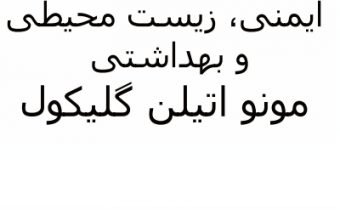 دستورالعمل ایمنی، زیست محیطی و بهداشتی مونو اتیلن گلیکول